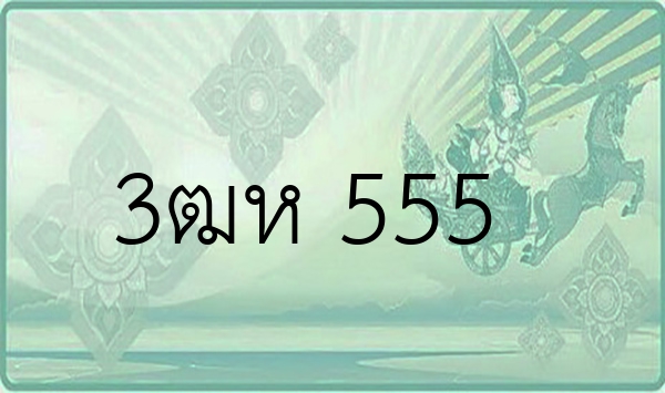 3ฒห 555